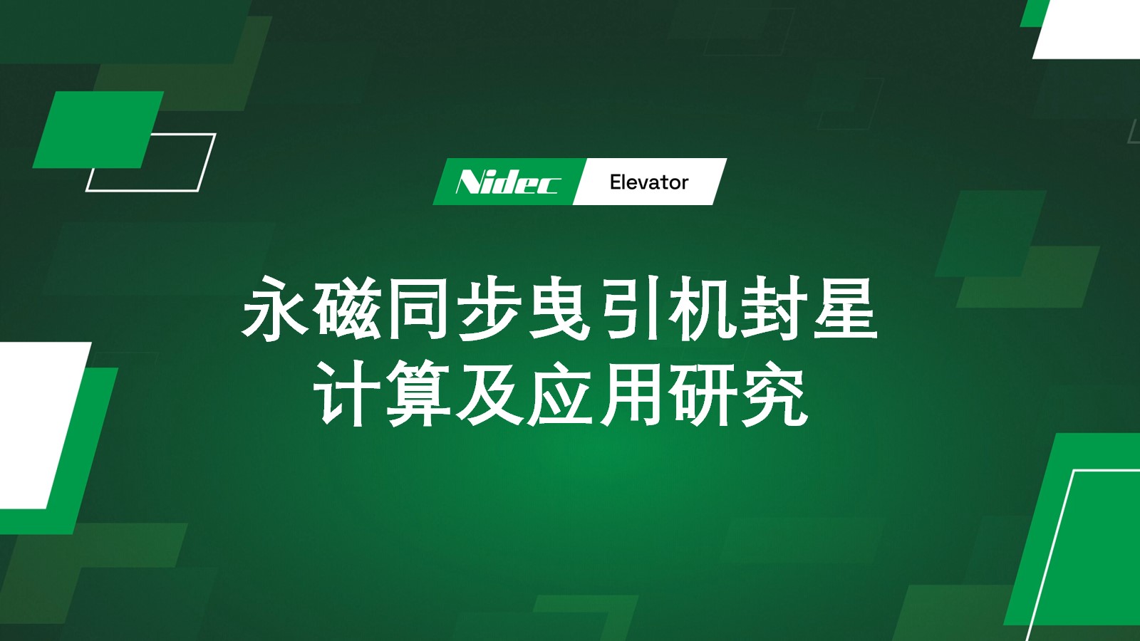 永磁同步曳引机封星计算及应用研究
