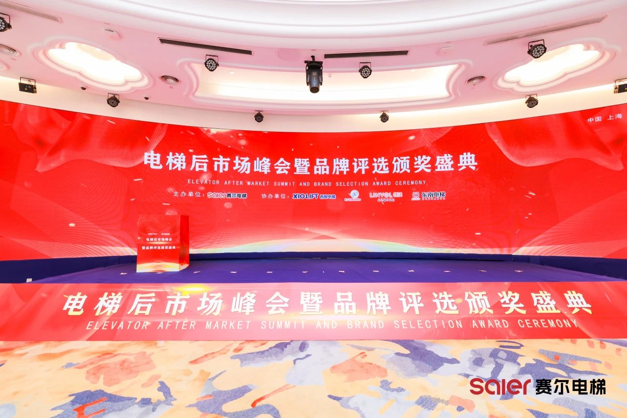 尼得科电梯部件闪耀亮相上海赛尔电梯后市场峰会暨品牌评选颁奖盛典