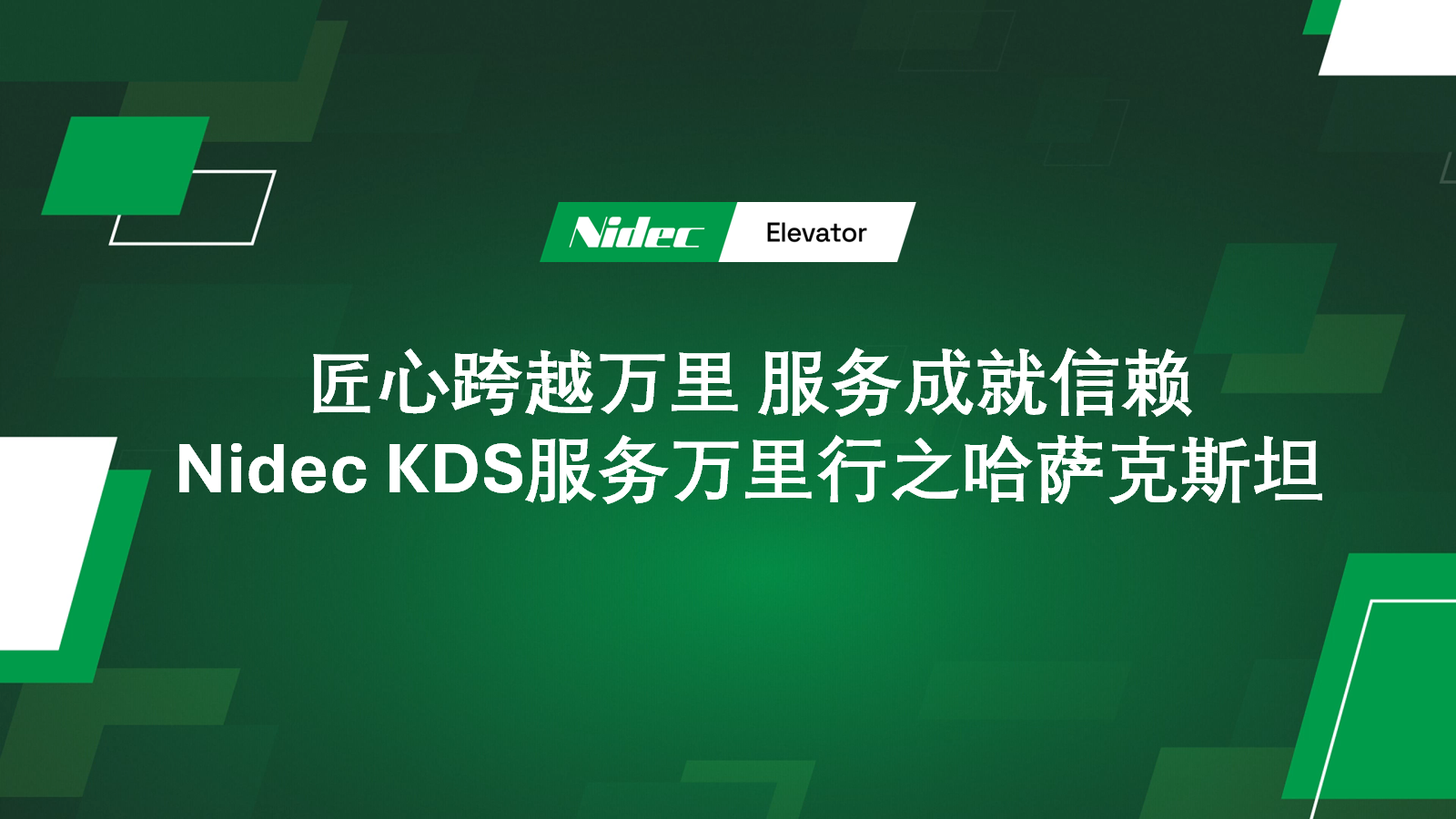 Nidec KDS服务万里行之哈萨克斯坦