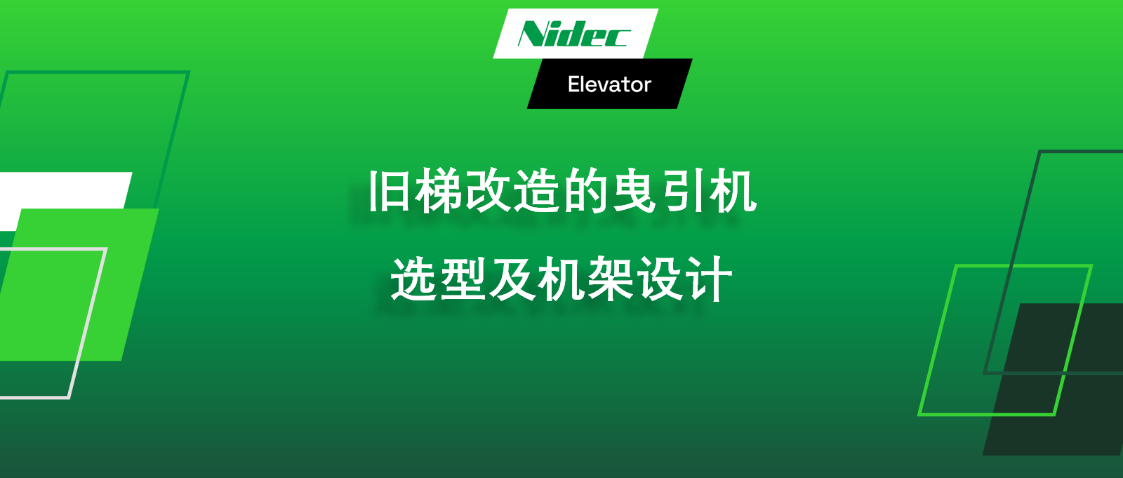旧梯改造的曳引机选型及机架设计