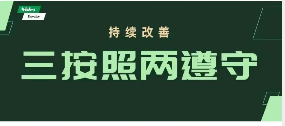 开展“三按照两遵守”改善活动，持续改善产品品质