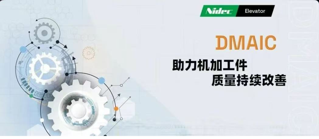 DMAIC-助力机加工件质量持续改善