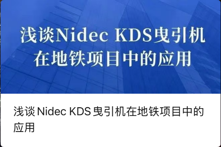 浅谈Nidec KDS曳引机在地铁项目中的应用