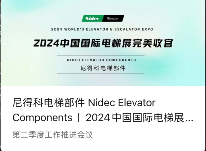 尼得科电梯部件 Nidec Elevator Components丨2024中国国际电梯展完美收官 2024 WEE