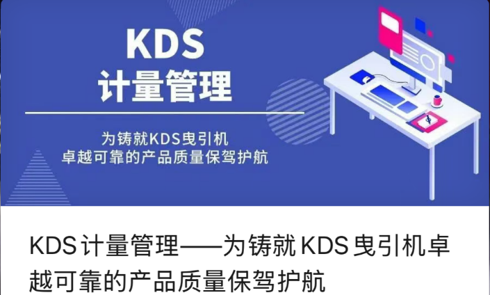 KDS计量管理——为铸就KDS曳引机卓越可靠的产品质量保驾护航