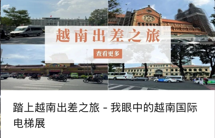 踏上越南出差之旅 - 我眼中的越南国际电梯展