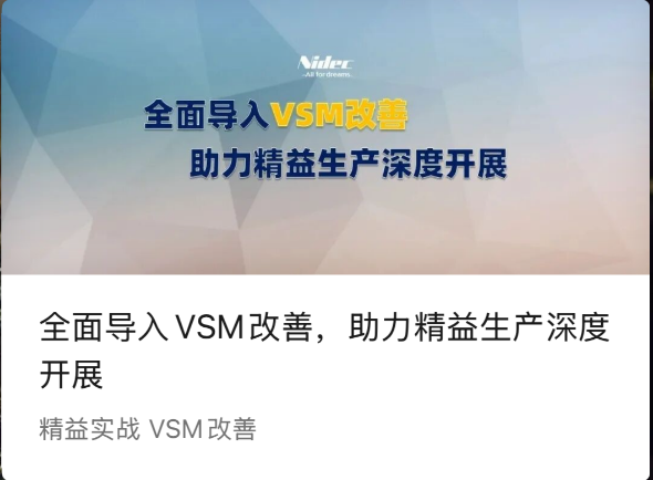 全面导入VSM改善，助力精益生产深度开展