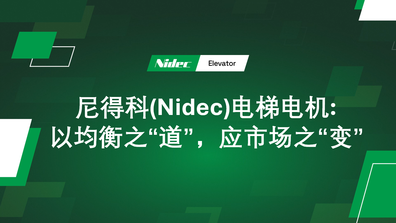 尼得科(Nidec)电梯电机:以均衡之“道”,应市场之“变”
