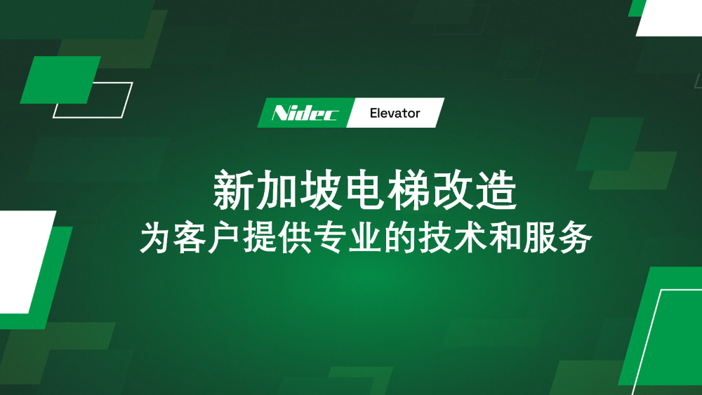 新加坡电梯改造--为客户提供专业的技术和服务