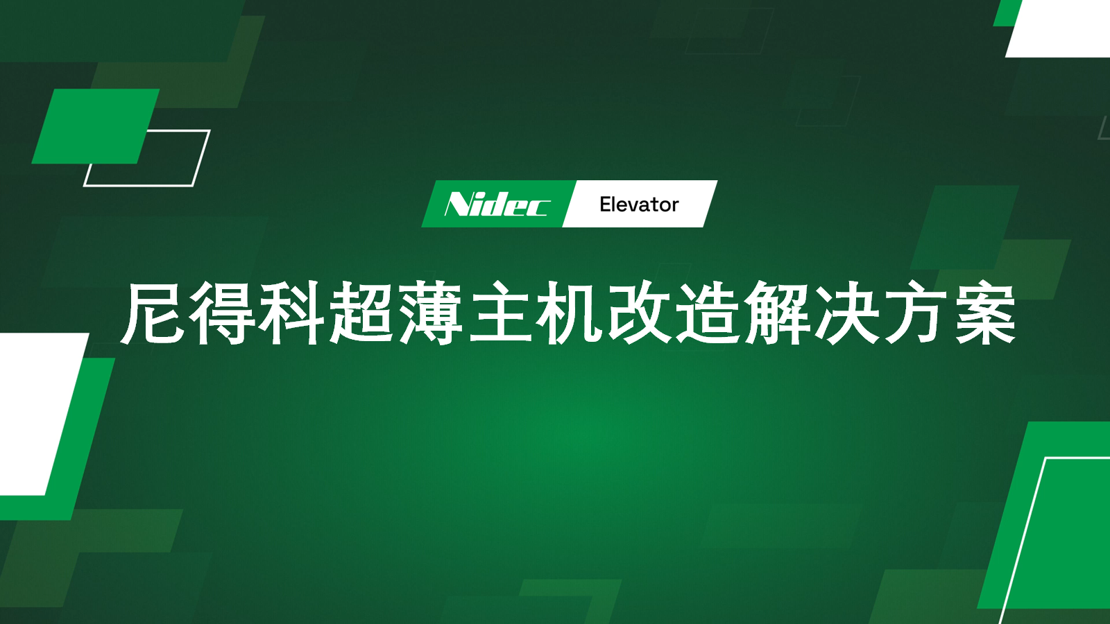 尼得科超薄主机改造解决方案