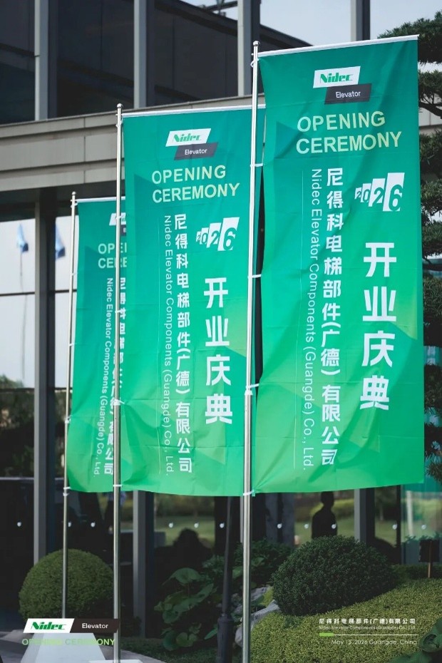 尼得科电梯部件广德有限公司盛大开业，赋能全球电梯核心部件智造升级